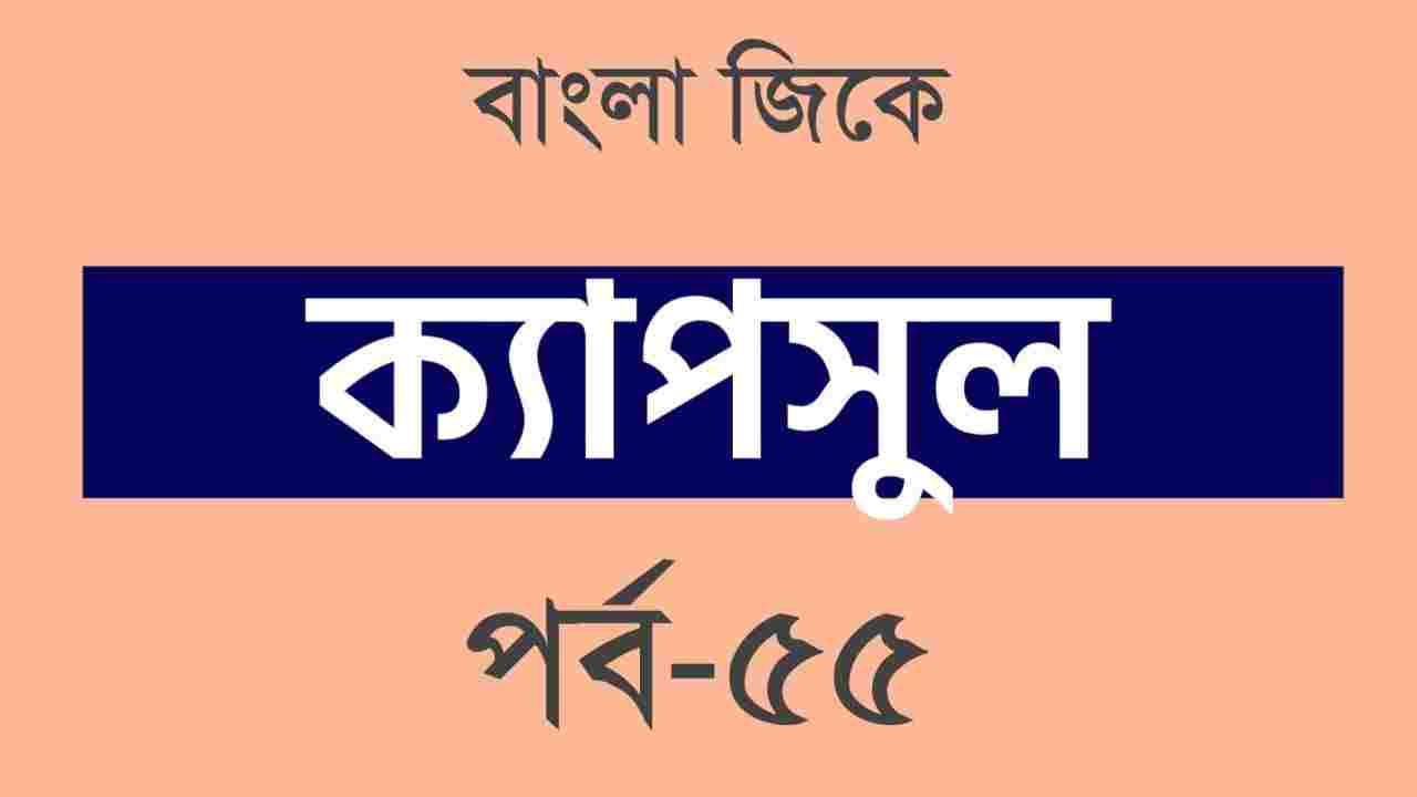 Bengali GK Capsule Part-55  জিকে ক্যাপসুল