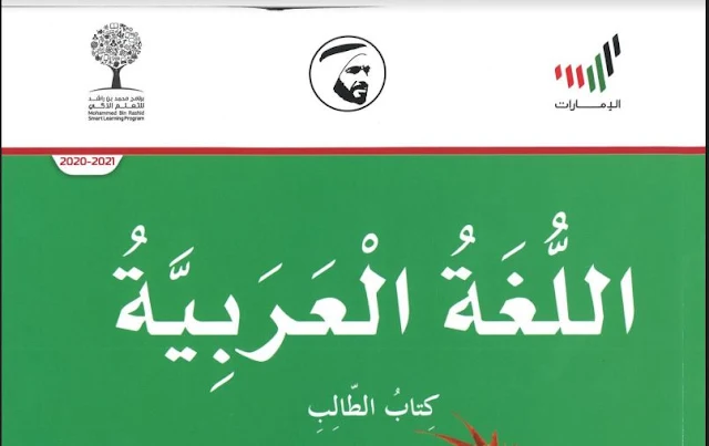 كتاب اللغة العربية للصف الرابع الفصل الاول
