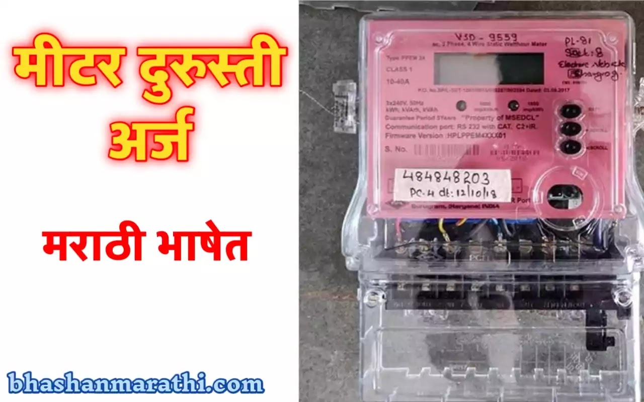 महावितरण वीज बिल दुरुस्ती & खराब मीटर अर्ज नमुना application letter