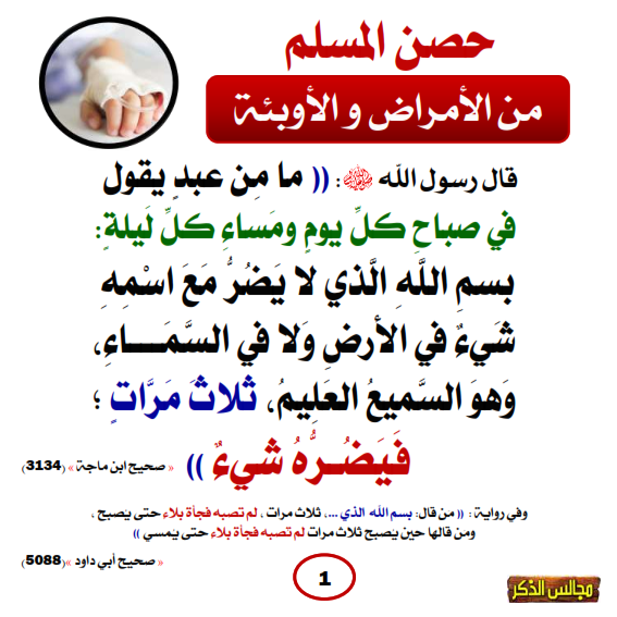 بطاقات حصن المسلم من الأمراض و الأوبئة