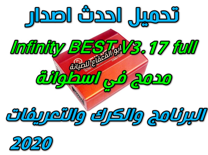 تحميل بوكسinfinity best v3 17 اخر اصدار كامل مدمج في اسطوانة البرنامج والكرك والتعريفات 2020