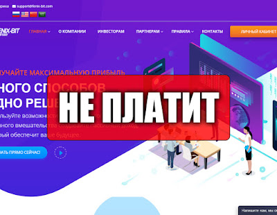Скриншоты выплат с хайпа fenix-bit.com Скриншоты выплат с хайпа fenix-bit.com