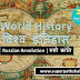 World History: Russian Revolution | विश्व इतिहास: रुसी क्रांति
