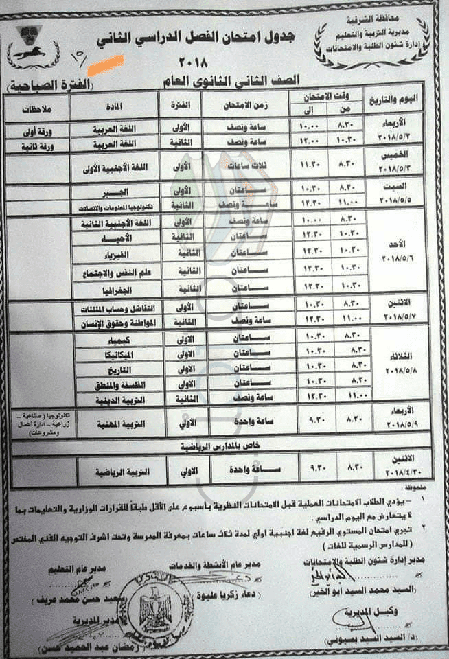 جداول امتحانات نصف العام ترم ثانى محافظة الشرقية جداول امتحانات نصف العام ترم ثانى محافظة الشرقية