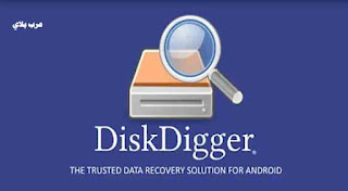 تنزيل DiskDigger photo recovery لاستعادة الملفات والصور المحذوفه