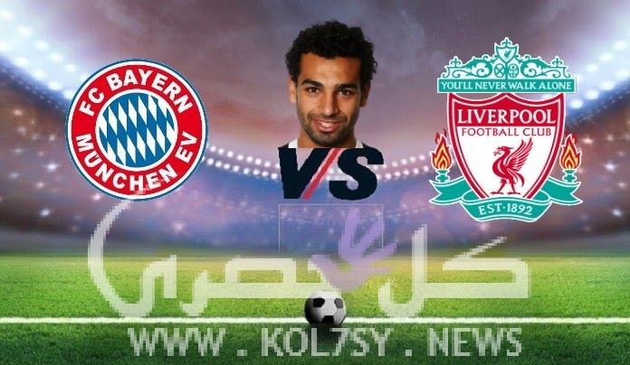 موعد مبارة ليفربول وبايرن ميونخ, يلاشوت, دوري ابطاال اوروبا موعد مبارة ليفربول وبايرن ميونخ , ماتش محمد صلاح