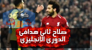محمد صلاح ثانى هدافى الدورى الإنجليزى بعد نهاية الجولة 28