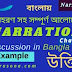 Narration Change | Discussion | Bangla | Example | উদাহরণ সহ সম্পূর্ণ আলোচনা 