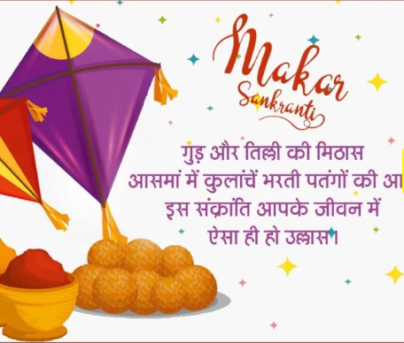 Makar Sankranti Wishes in Hindi 2020: Makar Sankranti Wishes