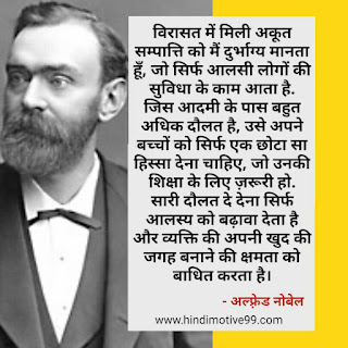 अल्फ़्रेड नोबेल के अनमोल विचार | Alfred Nobel quotes in hindi