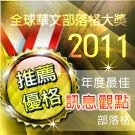 2011全球華文部落格大獎