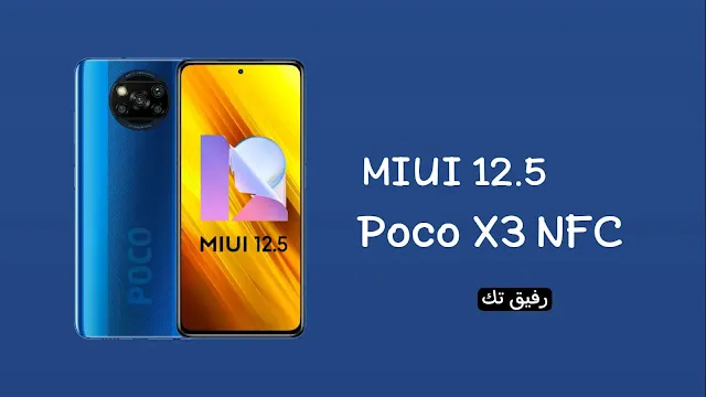 تحميل وتثبيت تحديث MIUI 12.5 لهاتف بوكو Poco X3 NFC