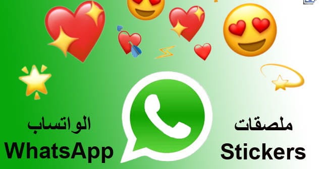 10 من ابرز تطبيقات ملصقات واتساب Whatsapp Stickers Apps
