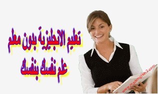 تعليم اللغة الانجليزية للمبتدئين بسهولة ويسر