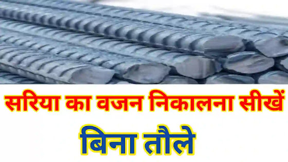 sariya ka wajan nikalna sikhe,What are the tolerance unit weight of steel bar as per isi code,how many steel bar in 1 bundle, D²/162 and  D²/162 deriv