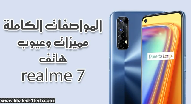 سعر ومواصفات ومميزات وعيوب هاتف Realme 7 من هواتف 2020