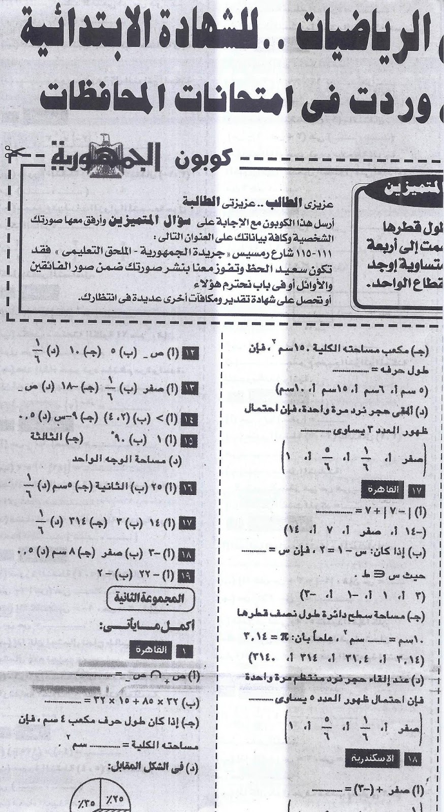 ملحق الجمهورية: أهم أسئلة ومسائل الرياضيات المتوقعة بالاجابات النموذجية لامتحان الصف السادس الابتدائي الترم الثانى 2016  3