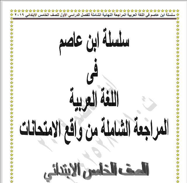 المراجعة النهائية لغة عربية الصف الخامس الإبتدائى الترم الأول 2021