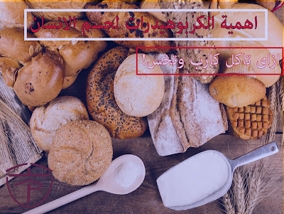 ستتعرف على مدى اهمية الكربوهيدرات لجسم الانسان: ستتعرف على مدى اهمية الكربوهيدرات لجسم الانسان: