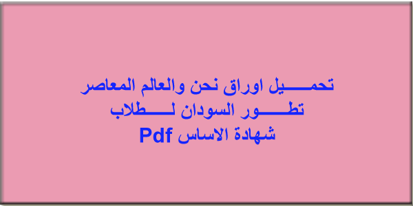 تحميل ورقة تتطور السودان Pdf