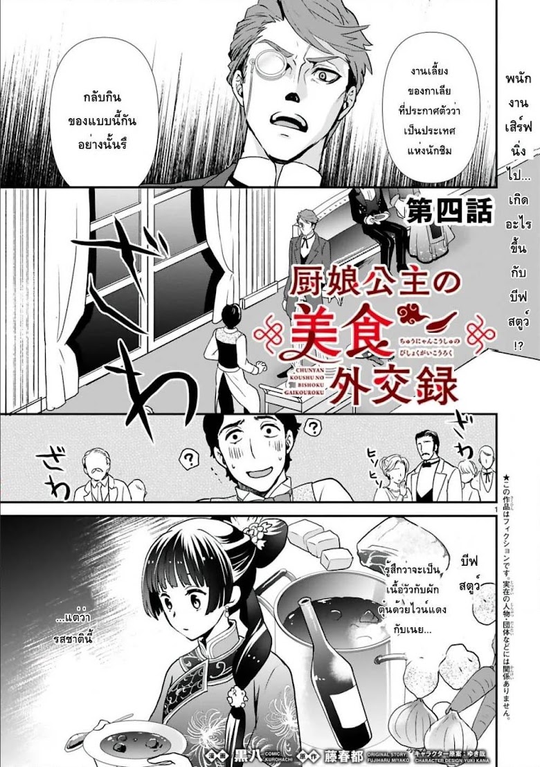 Chunyan Koushu no Bishoku Gaikouroku - หน้า 1