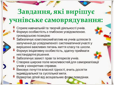 Блог педагога-організатора Куйди Людмили Геннадіївни: Учнівське самоврядування