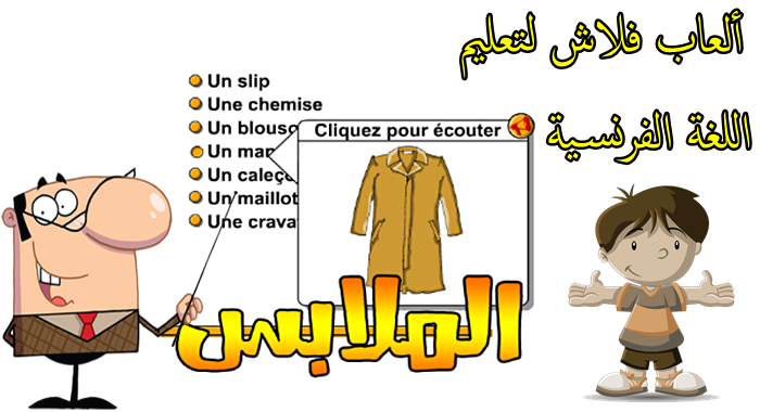 العاب اطفال تعليمية باللغة الفرنسية العاب فرنسية