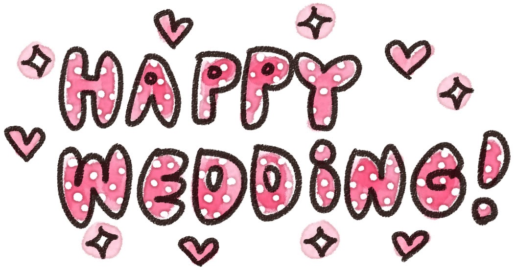 「Happy Wedding!」のイラスト文字 ゆるかわいい無料イラスト素材集