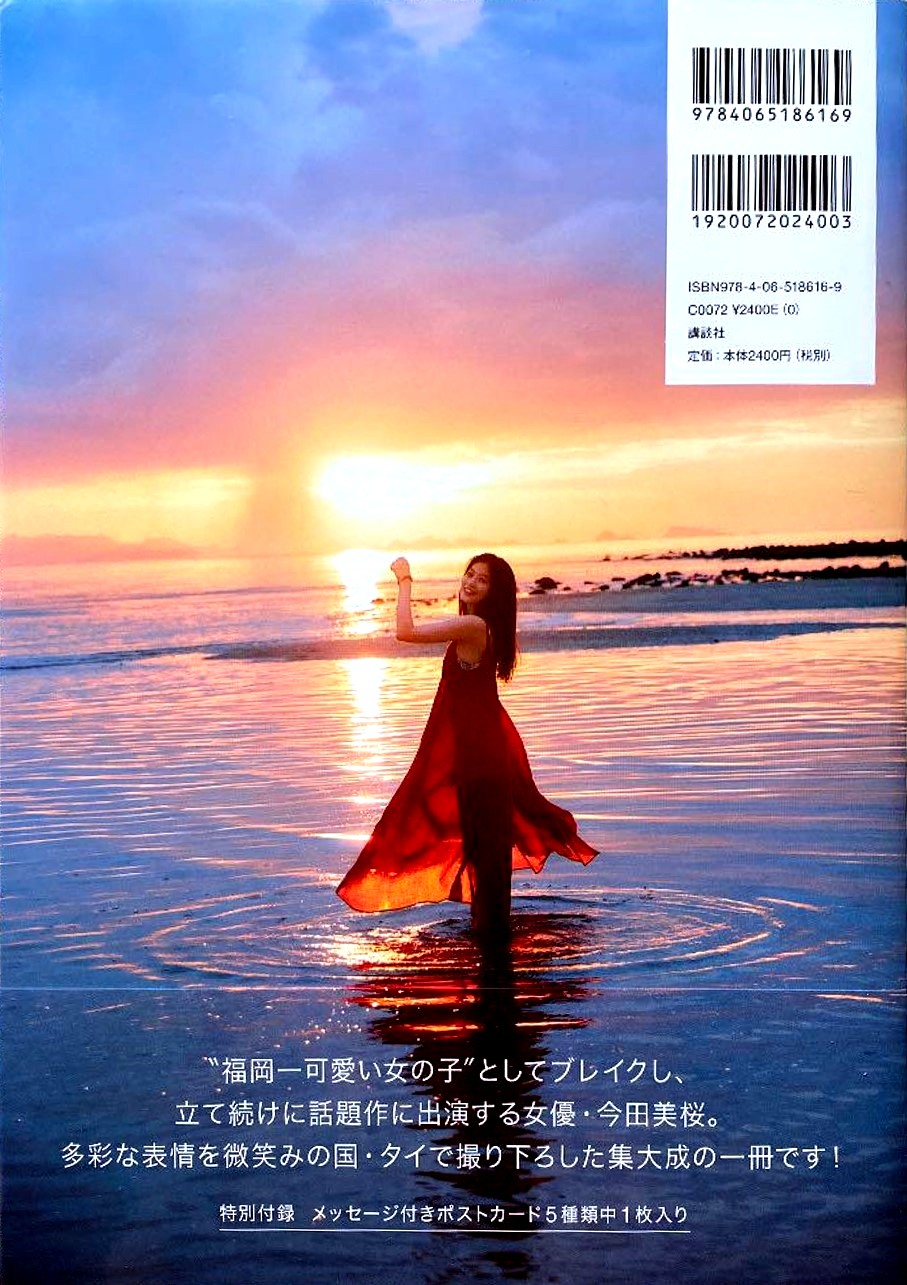 Hanatane Music: ラストショット[写真集]／今田美桜 (35p)