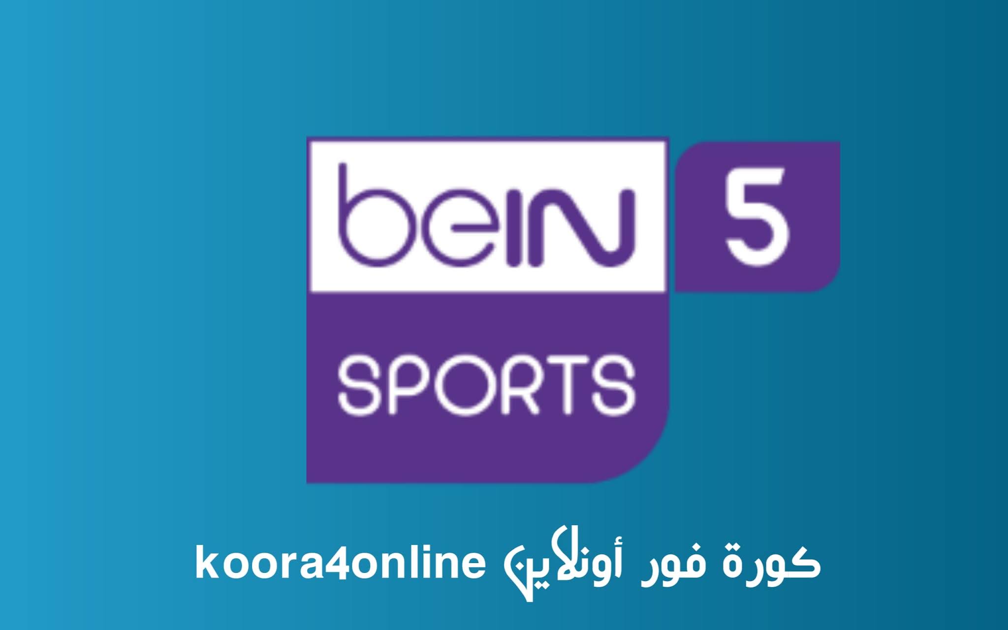 مشاهدة قناة بي إن سبورت 5 -bein sports 5hd - كورة فور أونلاين