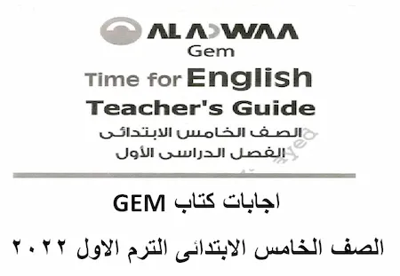 اجابات كتاب جيم Gem لغة انجليزية الصف الخامس الابتدائى الترم الاول 2022