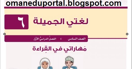 كتاب لغتي الجميلة للصف السادس الفصل الدراسي الاول 2018 2019