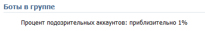 Теперь Вконтакте может сказать, сколько у тебя ботов!