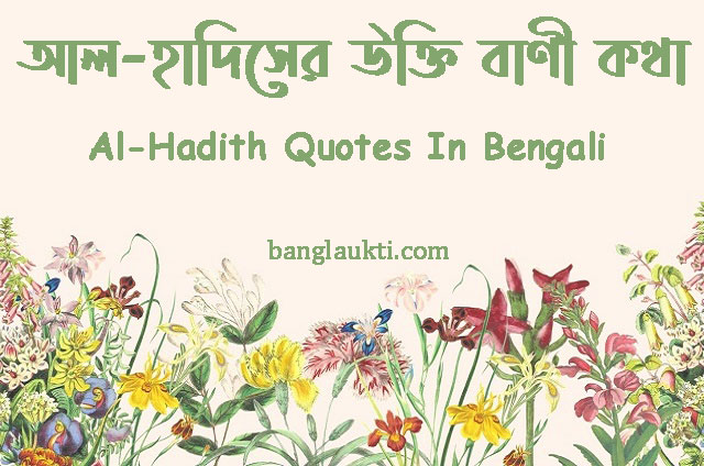 al-hadis-er-hadiser-ukti-bani-kotha-al-hadith-quotes-in-bengali