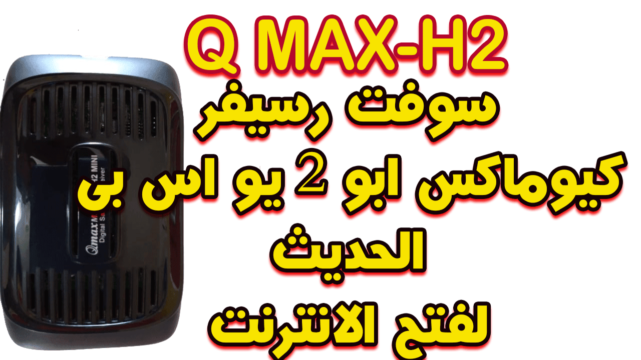 اليكم سوفت رسيفر Q MAX H2 الحديث الميني ابو 2 usb لتشغيل الانترنت علي الجهاز 222222222