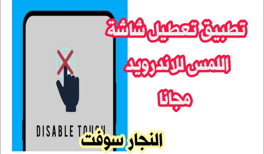 ‏Disable Touch APK تطبيق تعطيل شاشة اللمس لتجنب النقرات الخاطئه