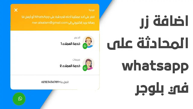 كيف اضافة زر الدعم الفني whatsapp chat على بلوجر