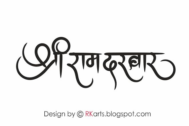 Shree Ram darbar Hindi calligraphy  simple design