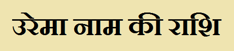 Urema Name Rashi 