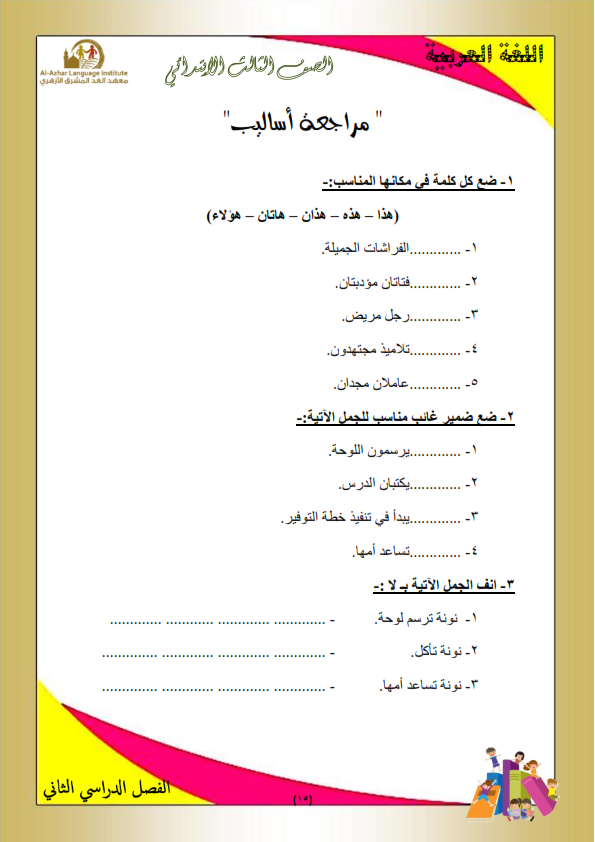 مراجعة نهائية س و ج لغة عربية للصف الثالث الابتدائي الترم الثاني 27230arabic_015