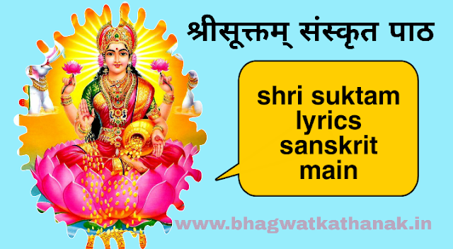 श्रीसूक्तम् संस्कृत पाठ / shri suktam lyrics sanskrit main