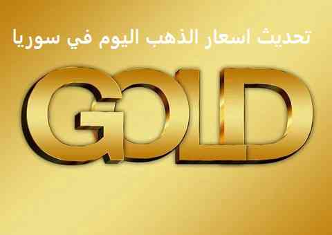 سعر الذهب اليوم في سوريا | gold price in Syria live gold chart سعر الذهب اليوم في سوريا | gold price in Syria live gold chart