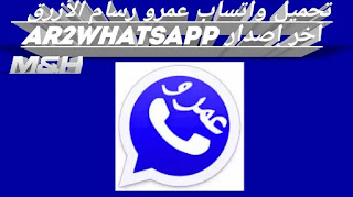 تحميل واتساب عمرو رسام الازرق AR2WhatsApp اخر اصدار ضد الحظر 2021