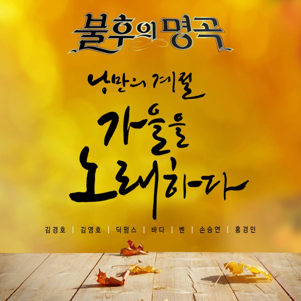 Various Artists – 불후의 명곡 – 전설을 노래하다 (가을 노래 특집)