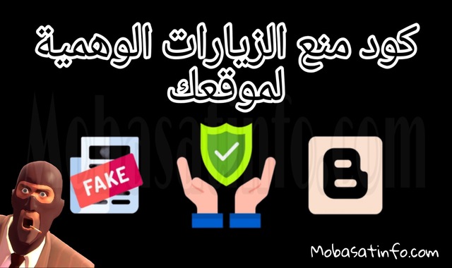 كود منع الزيارات الوهمية لمدونة بلوجر