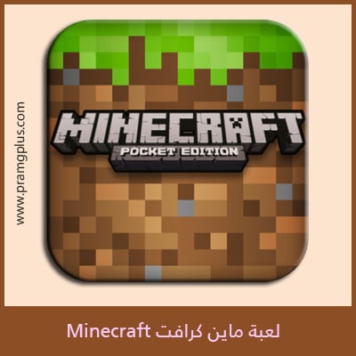 تحميل لعبة ماين كرافت الاصلية Minecraft 2022 مجانا للجوال - برامج بلس