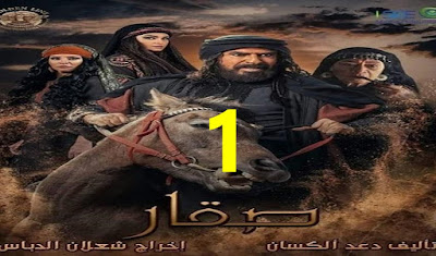 مسلسل صقار الحلقة 1 الاولي كاملة شاهد نت