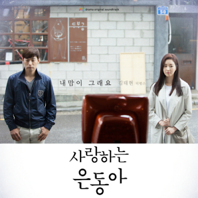Kim Tae Hyun – My Love Eun-dong OST Part 1
