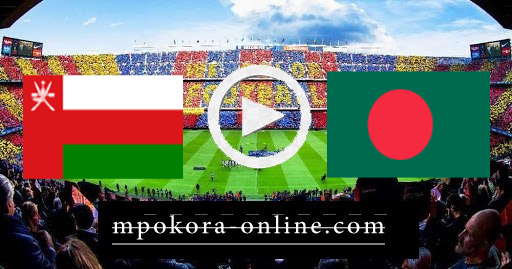 مشاهدة مباراة بنجلاديش وعمان بث مباشر كورة اون لاين 15-06-2021 تصفيات اسيا المؤهلة لكأس العالم مشاهدة مباراة بنجلاديش وعمان بث مباشر كورة اون لاين 15-06-2021 تصفيات اسيا المؤهلة لكأس العالم