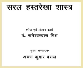 Saral Hast Rekha Shastra Jyotish Book In Hindi À¤¸à¤°à¤² À¤¹à¤¸ À¤¤à¤° À¤ À¤¶ À¤¸ À¤¤ À¤° À¤¹ À¤¦ À¤® saral hast rekha shastra jyotish book